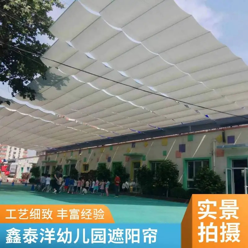 操场户外遮阳天蓬帘 型号品种多样化幼儿园庭院 按需定制支持验厂
