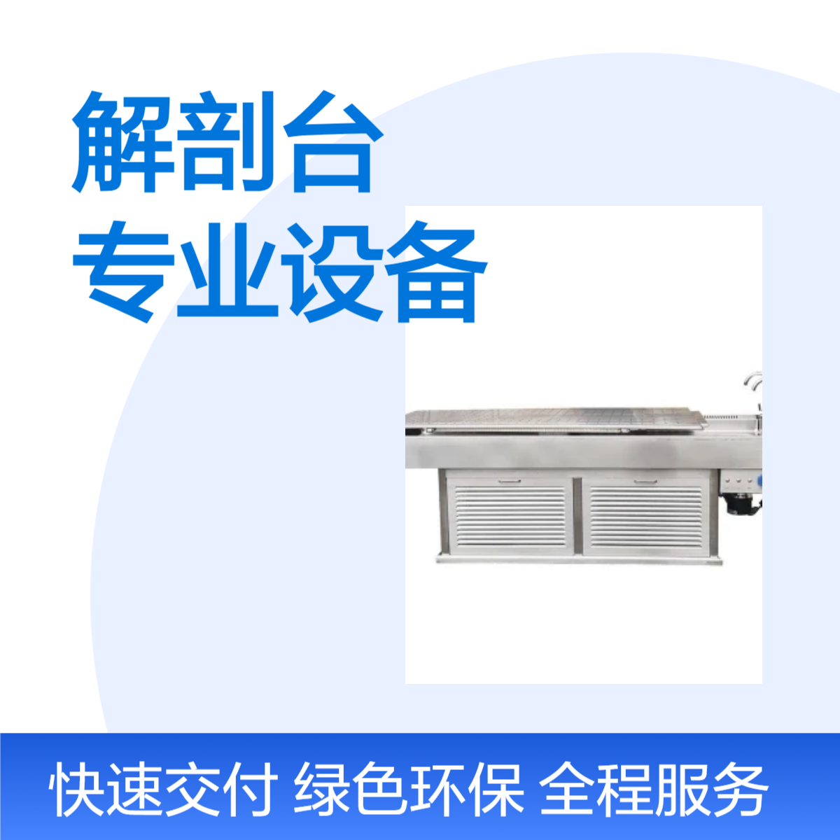 LUMI 不锈钢材质解剖台 实验室专用大排风专业设备