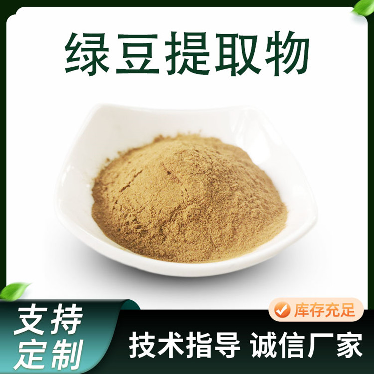 绿豆提取物 10：1水溶性绿豆浓缩粉 食品级豆类原料粉