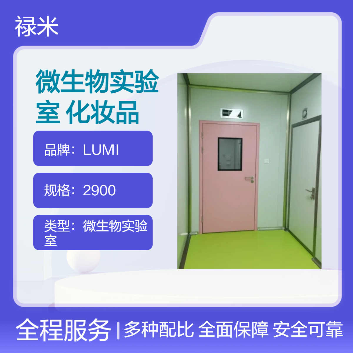 LUMI 微生物实验室 食品化妆品检测室设计装修工程