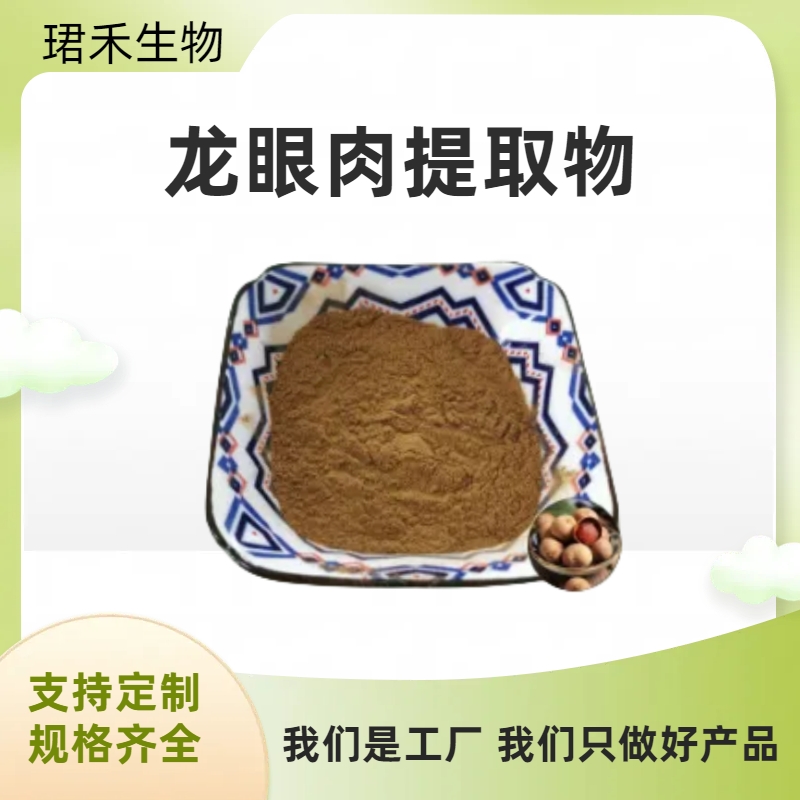 桂圆提取物10:1 龙眼肉提取物 龙眼肉粉 水溶性桂圆粉 工厂现货