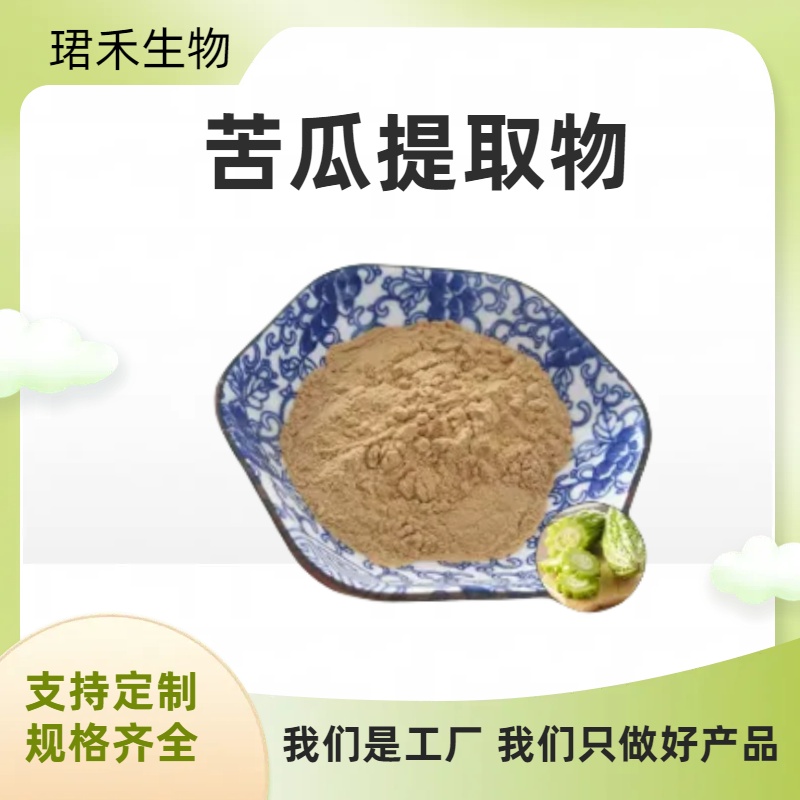 苦瓜提取物10:1 水溶性粉末 苦瓜甙 喷雾干燥萃取 多规格可定制