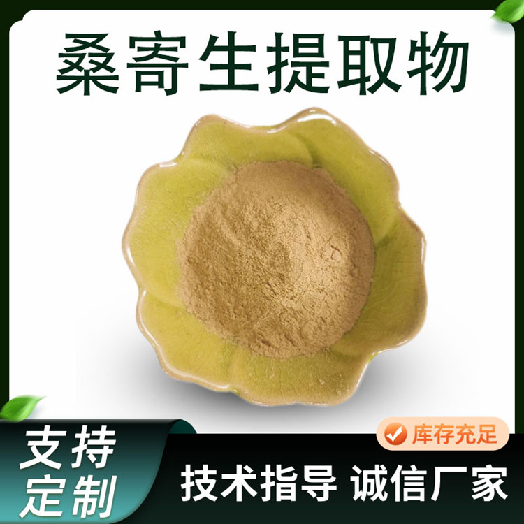 桑寄生提取物 皂甙含量 可定制 棕黄色 植物萃取粉 原料供应 工厂 1kg/包
