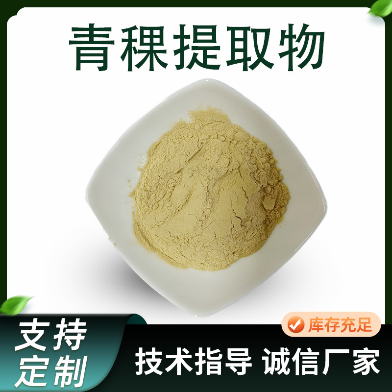 青稞提取物 水提 青稞粉 含多糖 裸大麦浓缩粉 植物萃取 加工原料