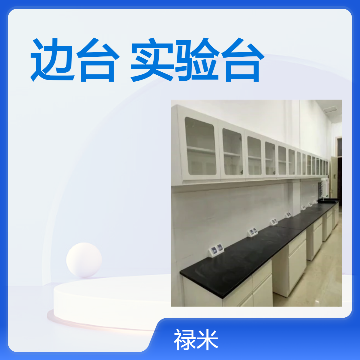LUMI 全钢材质边台实验台 耐酸碱腐蚀经烤漆处理