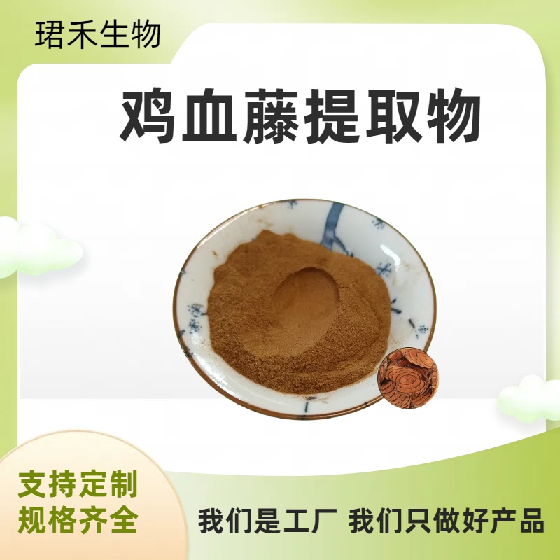 比例鸡血藤浓缩粉 萃取粉末 大血藤提取物 可根据要求定做 可开发票