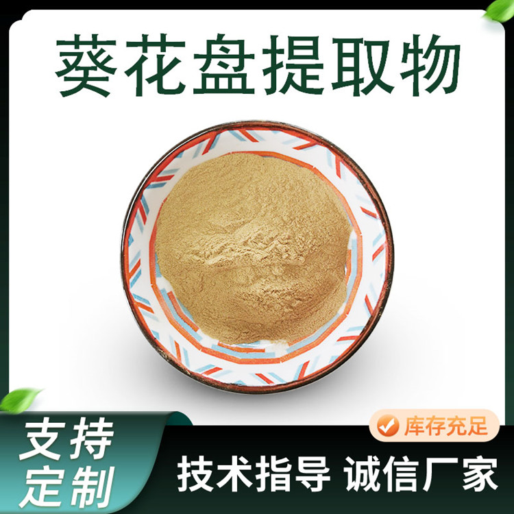 葵花盘提取物 葵房浓缩粉 葵花托水溶粉 含量 可定制 厂家供应