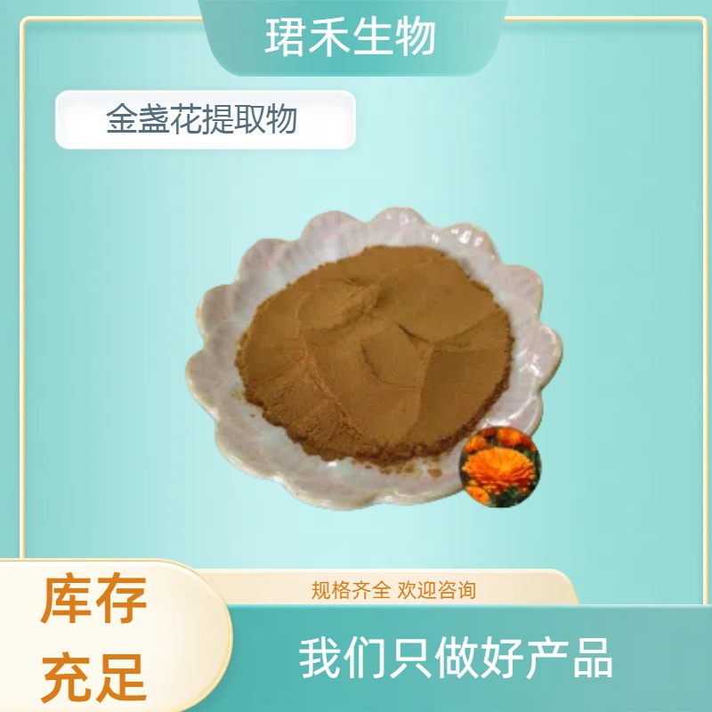 金盏花提取物10:1 金盏菊浓缩粉 食品级原料 易溶于水 多规格可定