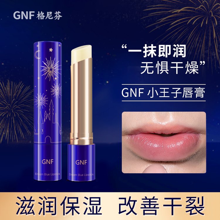 GNF小王子唇膏 植物萃取秋冬防干裂强润双唇男士专用