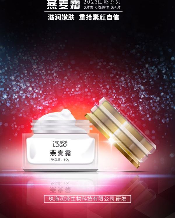 燕麦霜批发定 制珠海润泽科技有限公司化妆品源头工厂问题肌肤研