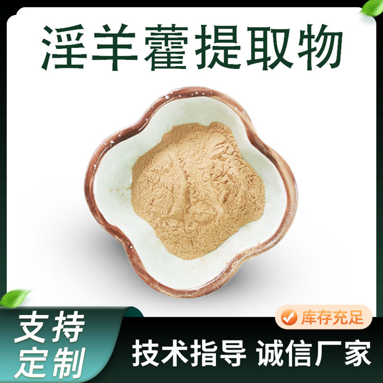 淫羊藿苷3% 淫羊藿提取物 水溶性好 棕黄色粉末 原料 供应厂家