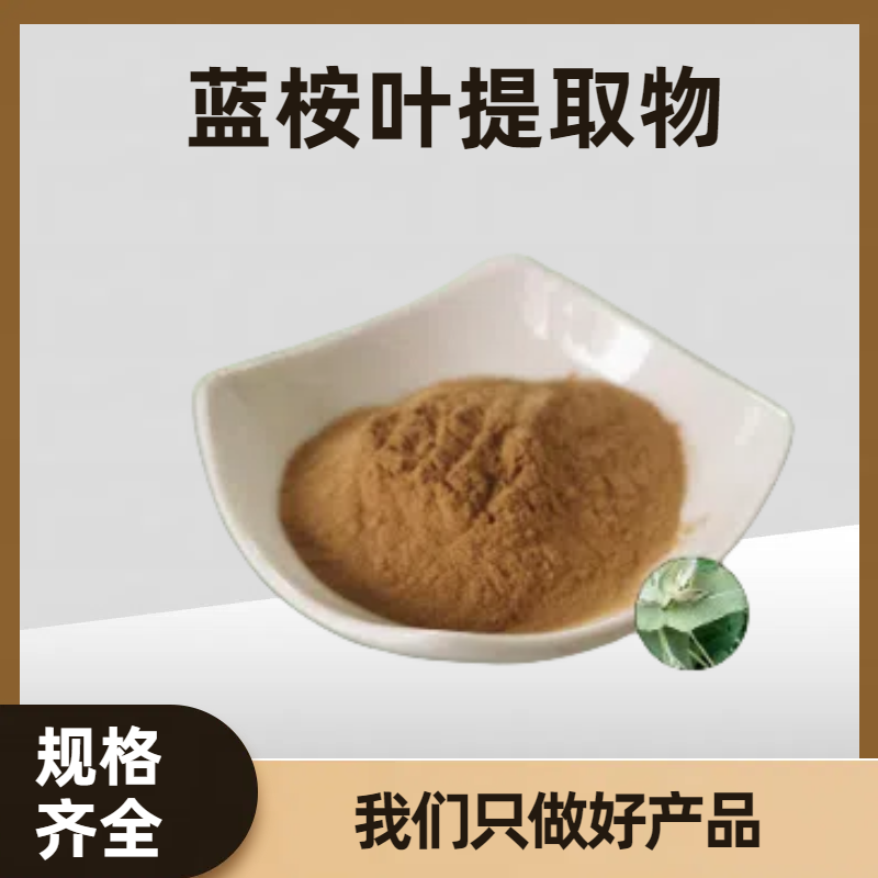 蓝桉叶提取物 喷雾干燥 水溶桉树叶浓缩粉 洋草果粉 植物提取