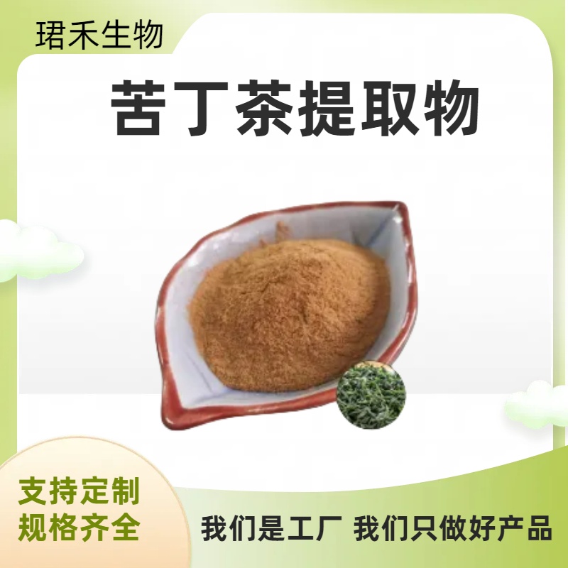 珺禾 苦丁茶提取物 富丁茶水溶粉 固体饮料原料 10:1 可定制规格