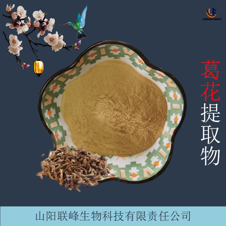 葛花提取物 10:1萃取葛花黄酮 浓缩粉 支持加工定制