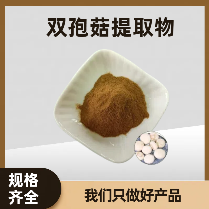 双孢菇水溶粉 喷雾干燥粉 棕黄色粉末无杂质 食品级原料