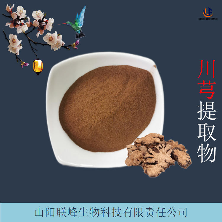 川芎提取物 易溶解川芎根粉/浸膏 水溶浓缩粉 现货