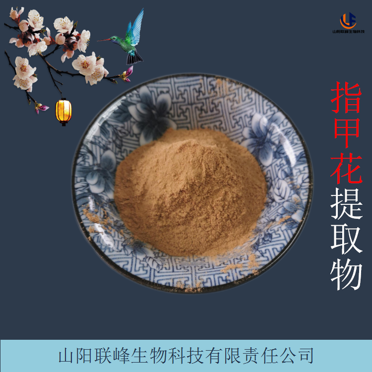 凤仙花提取物 浓缩10:1指甲花水溶粉 比例萃取物 TLC检测