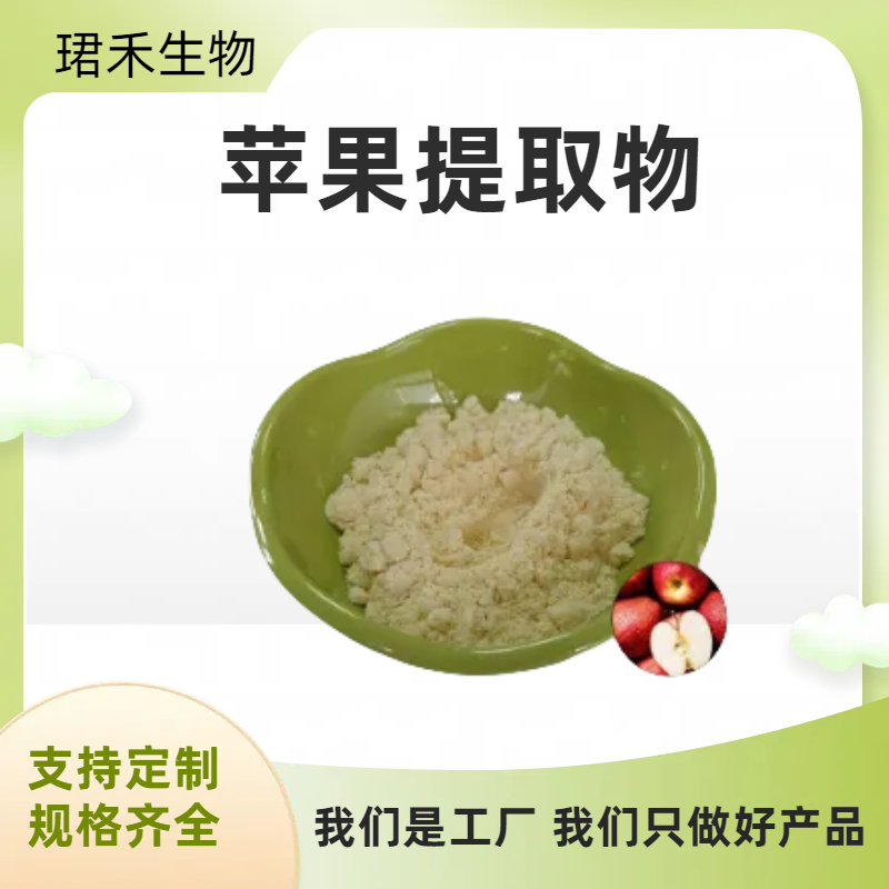 苹果果粉 苹果多酚 水溶苹果粉 苹果浸膏粉 可开发票