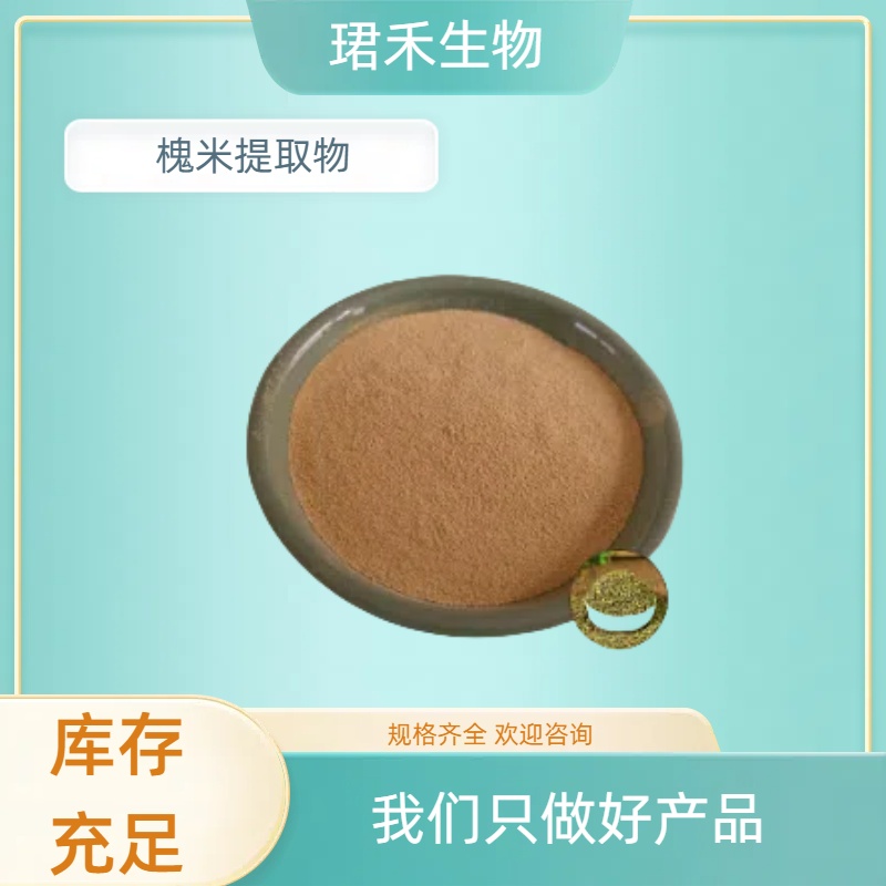 槐米提取物 水溶槐米粉 速溶浓缩粉 食品原料 配方支持 珺禾生物