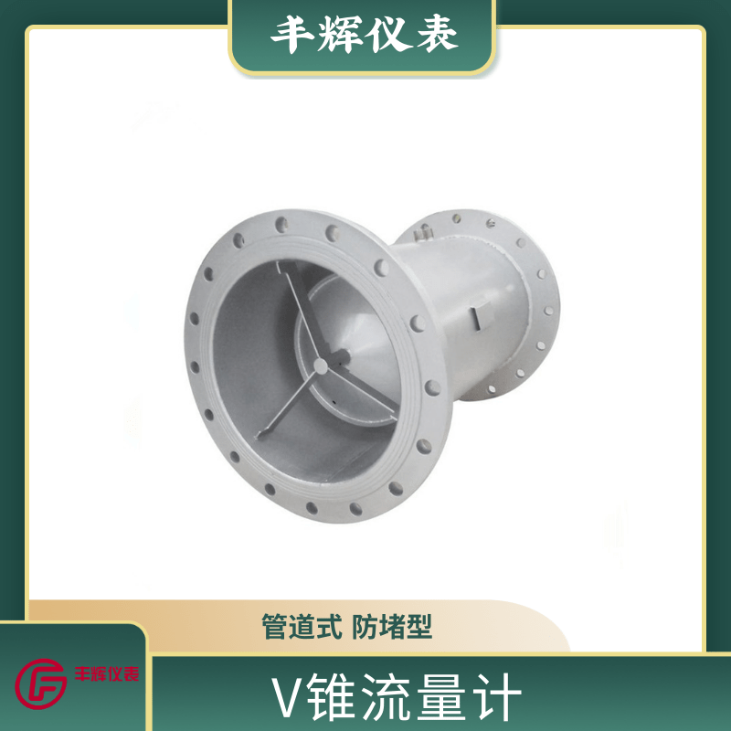丰辉V锥流量计一体化高炉焦炉煤气防堵差压节流装置