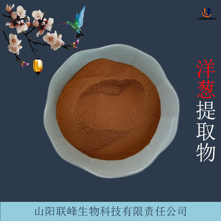 洋葱提取物 10:1水溶葱头粉 喷雾干燥浸膏粉 可定制规格