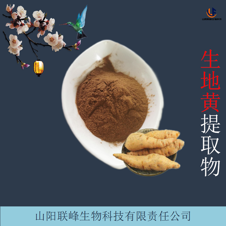 生地黄提取物 10:1浓缩萃取地黄粉 含生地黄梓醇 多规格可选 联峰工厂