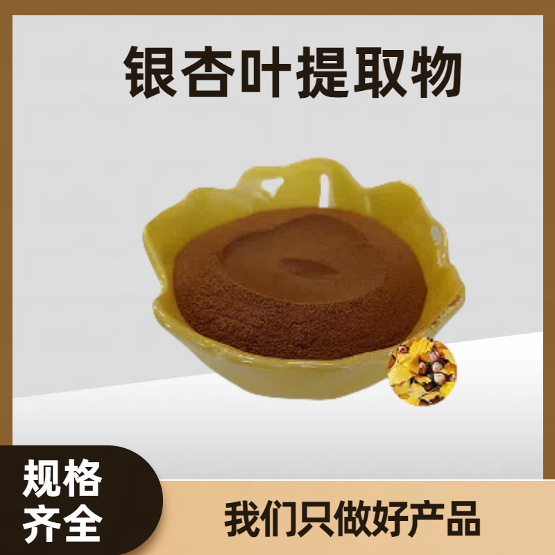 珺禾 银杏叶提取物 银杏叶黄酮 水溶 比例提取 20:1