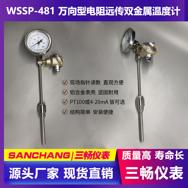 WSSP-481 WSSP-411 带热电阻远传双金属温度计 PT100不锈钢径向万向