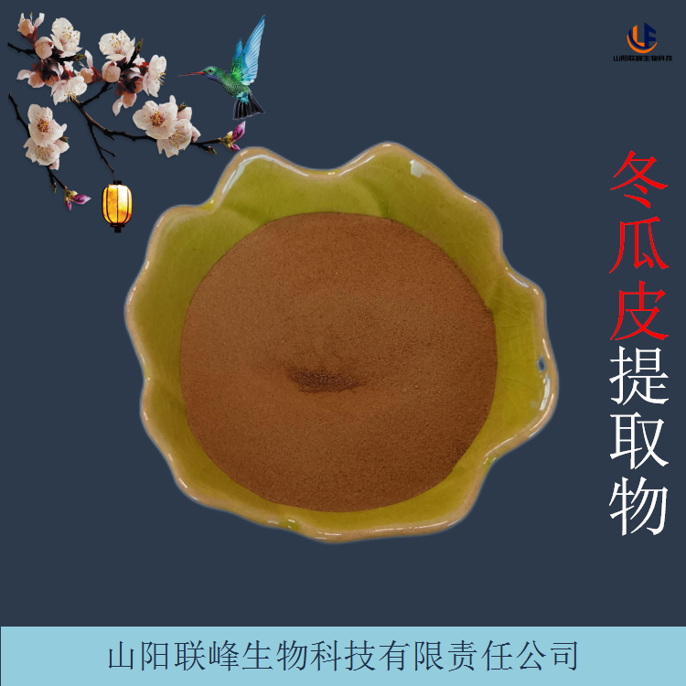冬瓜皮提取物 水溶性 10:1冬瓜皮粉 食品级原料粉