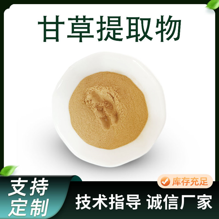 甘草提取物 10:1比例水溶性甘草粉 甘草酸 多糖 SC厂家