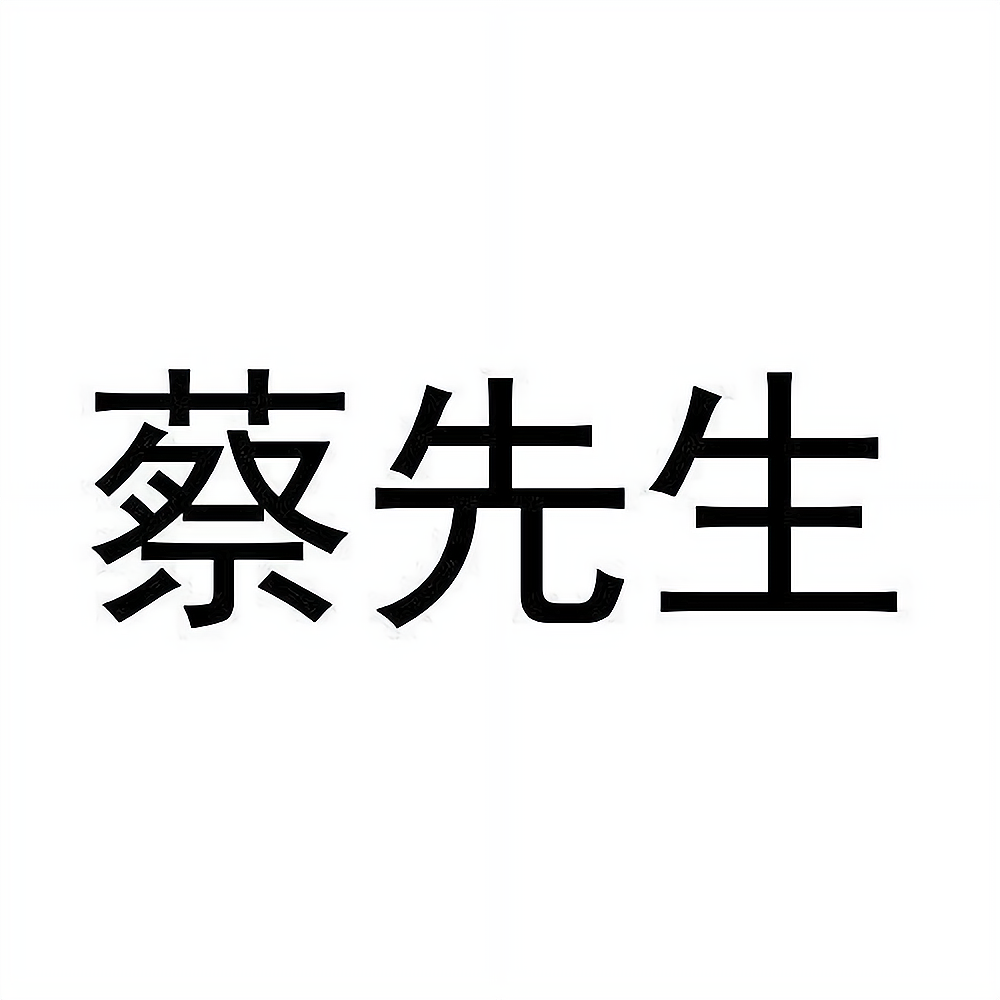 上海蔡先生餐饮管理有限公司