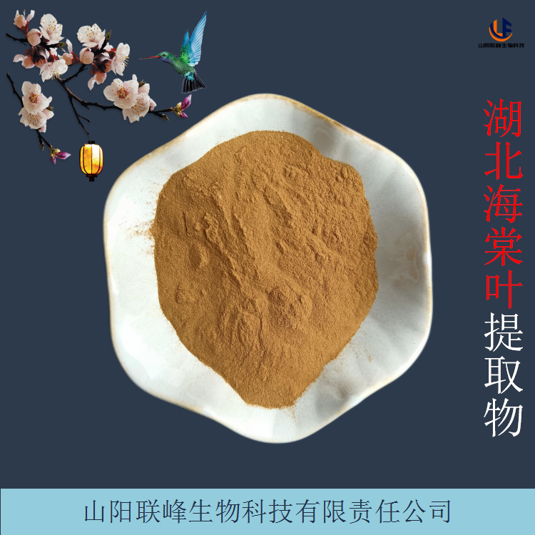 茶海棠叶提取物 水溶性提取粉 比例浓缩喷雾干燥海棠叶粉