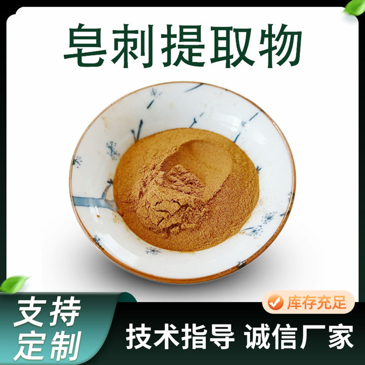 皂角刺提取物 10:1水溶浓缩粉 皂角刺粉 萃取原料 1公斤起