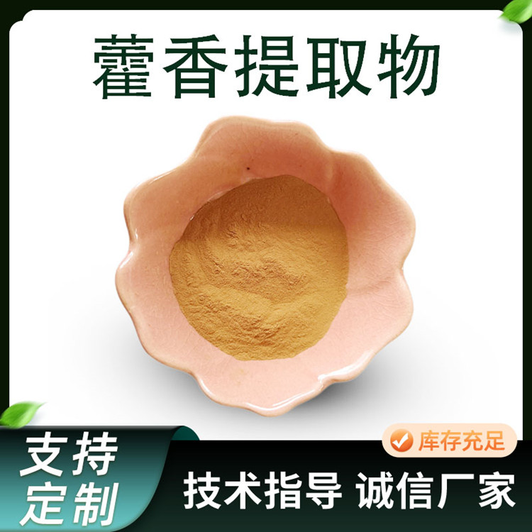 联峰生物 藿香提取物 10:1水溶藿香粉 植物萃取 1kg起订