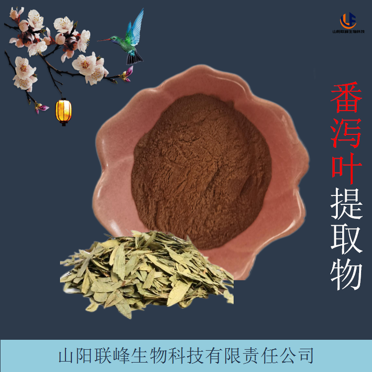 番泻叶提取物 番泻叶甙 水溶性好 植物萃取粉 棕黄色