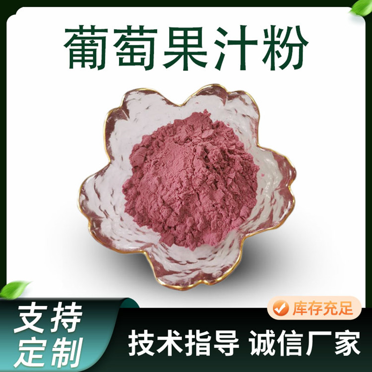 葡萄提取物 水溶性葡萄果汁粉 果蔬粉原料 80目 TLC检测