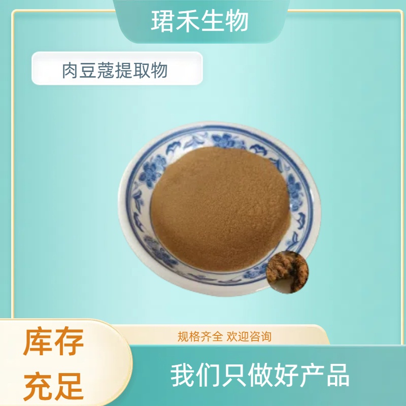肉豆蔻提取物 玉果植物提取物 浓缩水溶粉 可定制规格