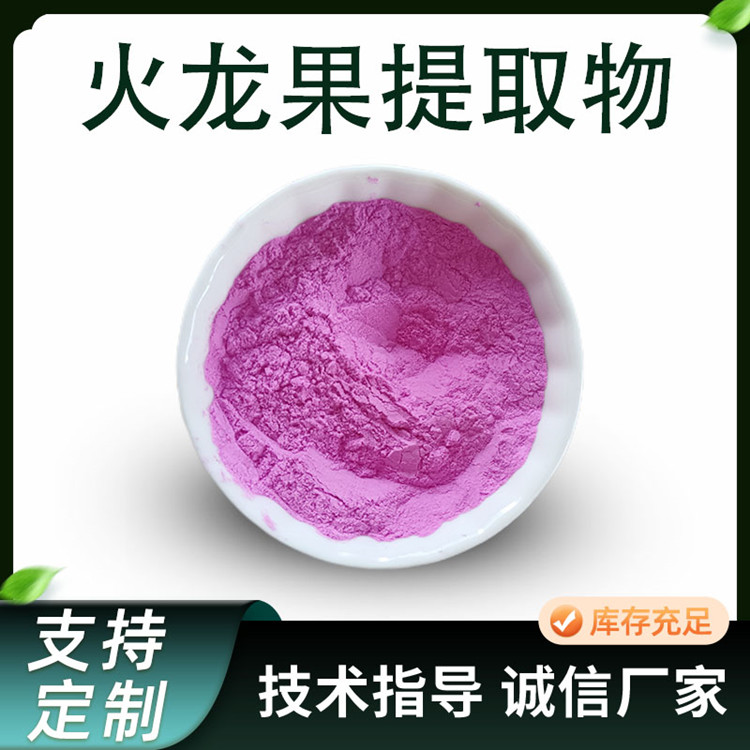 火龙果提取物 水溶性红心火龙果汁粉 食品级果粉原料 1kg起订