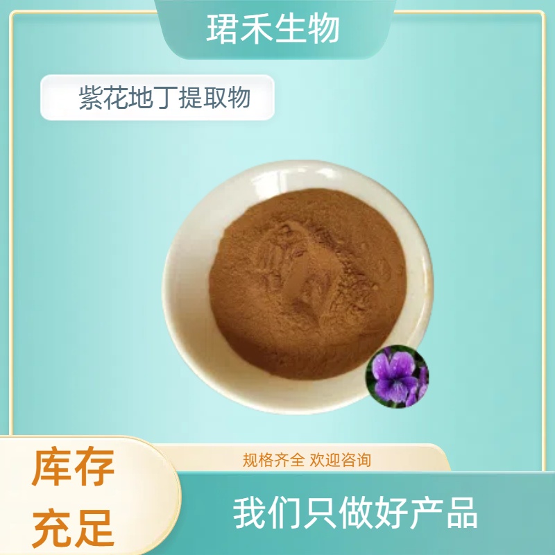 食品级紫花地丁提取物 水溶性紫花地丁粉 水提喷雾干燥