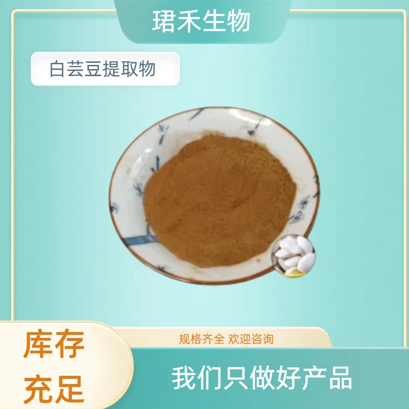 白芸豆提取物 多规格食品级原料 素豆素 可定制 SC工厂