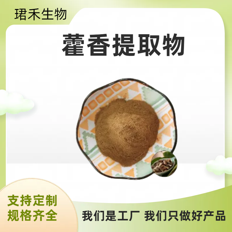 藿香提取物 苍告水溶粉 合香粉 植物萃取 珺禾生物