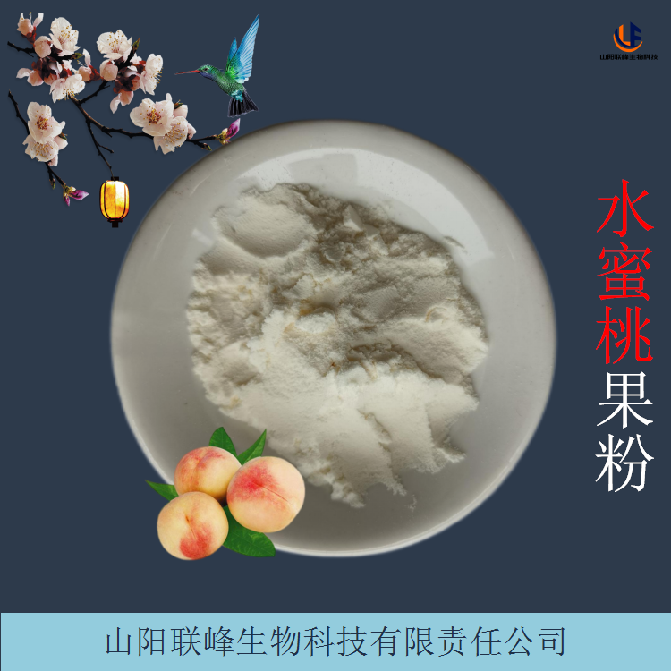 易水溶蜜桃果粉 水蜜桃提取物 浓缩粉 1公斤起订