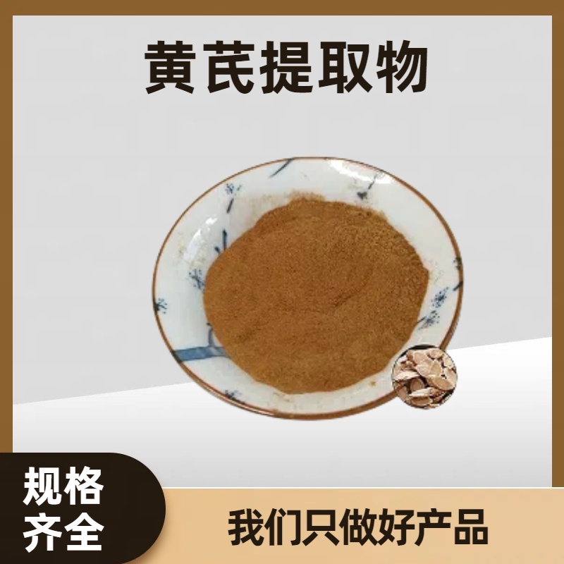 珺禾供应 黄芪提取物 黄芪多糖 水溶性浓缩粉 1kg起订 多规格可定