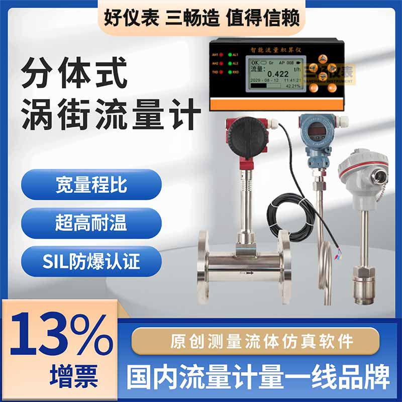 三畅 温压补偿 分体式涡街流量计 测量锅炉过热饱和蒸汽流量 厂家直供