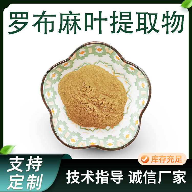 罗布麻叶提取物 10:1水溶罗布麻萃取粉 植物原料 1kg起