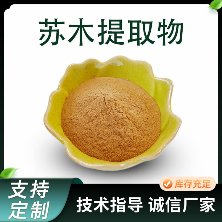 苏木提取物 10:1水溶浓缩粉 喷雾干燥技术 1公斤起订