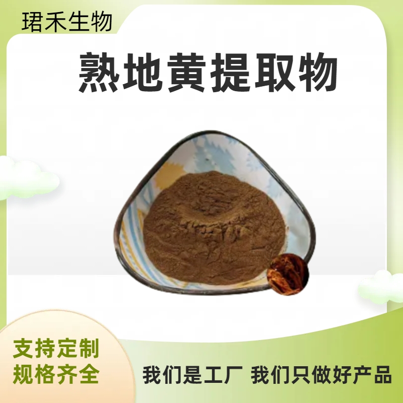 熟地黄提取物 熟地粉多糖 水溶熟地黄粉 无杂质多规格可定制