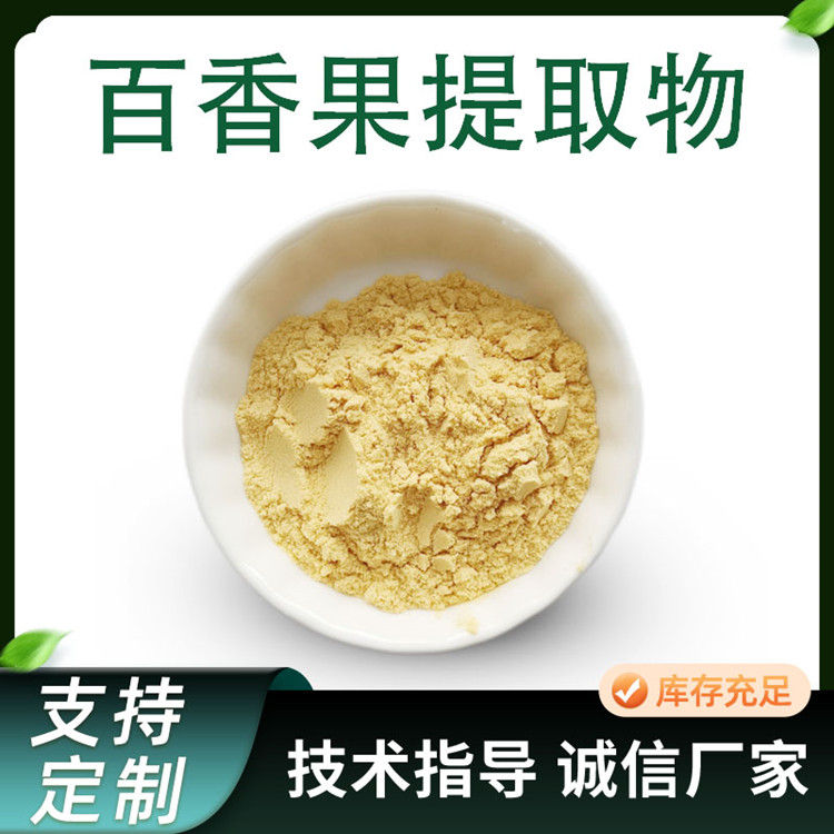 百香果粉 鸡蛋果果粉 水溶 淡黄色 规格多样 食品级 SC工厂批发