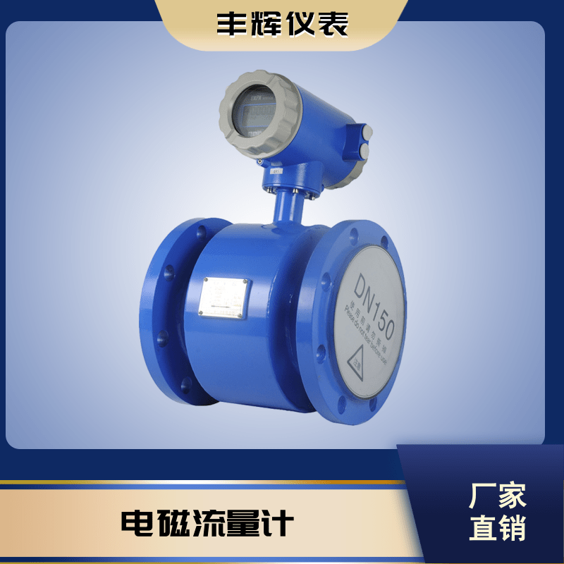 丰辉LDE智能酸碱溶液计量表 盐酸硫酸防腐流量计