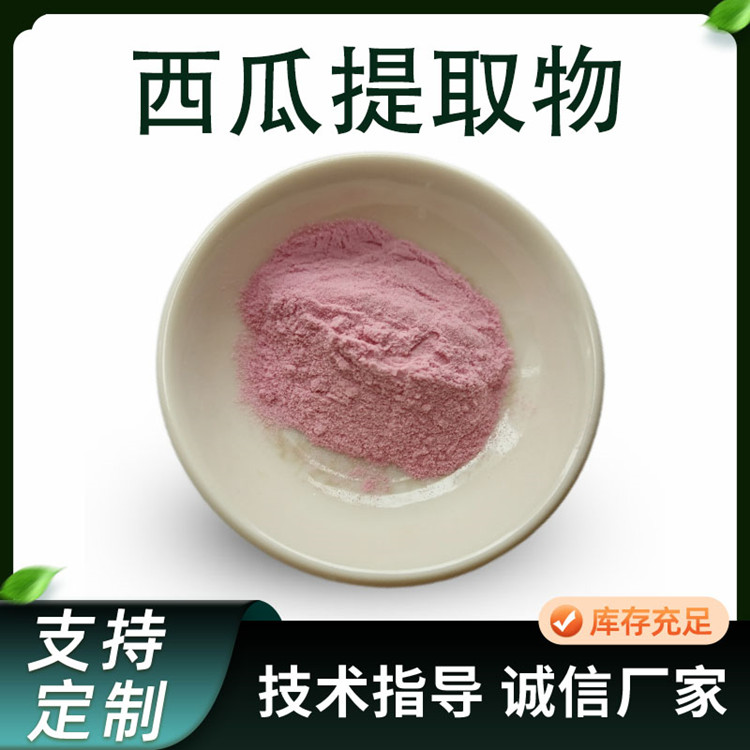 西瓜提取物 浓缩粉 西瓜汁粉 固体饮料资质 水溶果汁粉原料